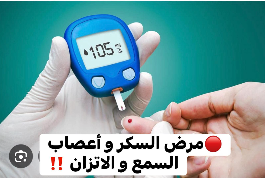 هل مرض السكر ممكن يأثر على السمع والاتزان؟