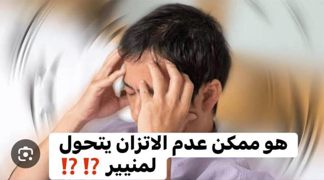 هل ممكن عدم الاتزان يتحول لمنيير؟